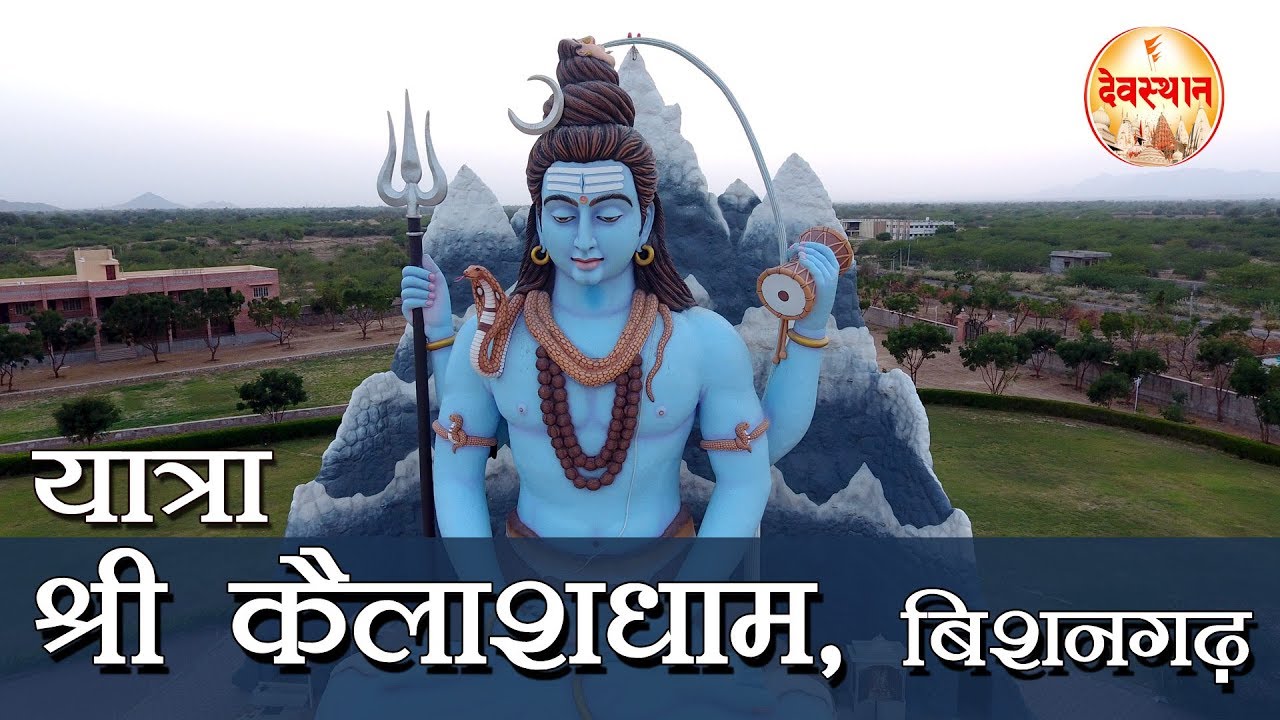 यात्रा श्री कैलाशधाम बिशनगढ़ || Yatra Shri KailashDham || Bishangarh-Jalore