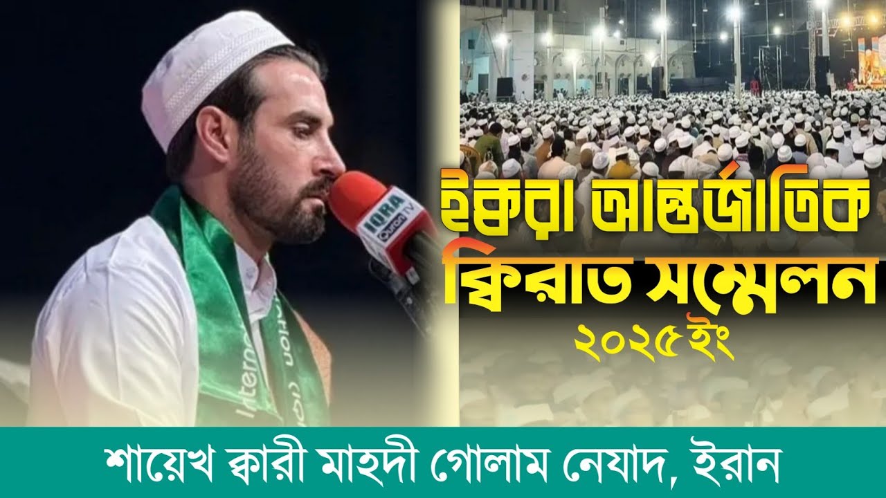 কি তিলাওয়াত করলেন! মুগ্ধ হলেন আহমাদ বিন ইউসুফ আল-আজহারী | শায়েখ ক্বারী মাহদী গোলাম নেযাদ | ইরান 