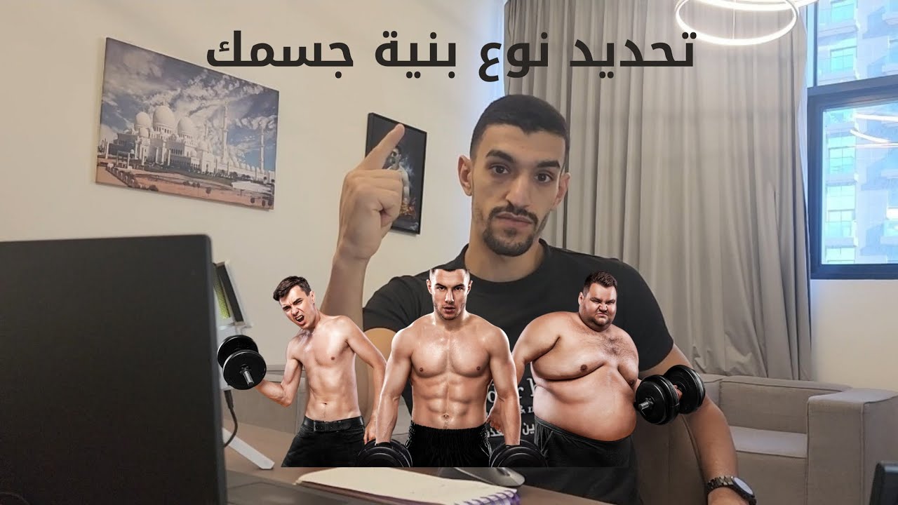 تحديد نوع جسمك: اكتومورف - ميزومورف - اندومورف
