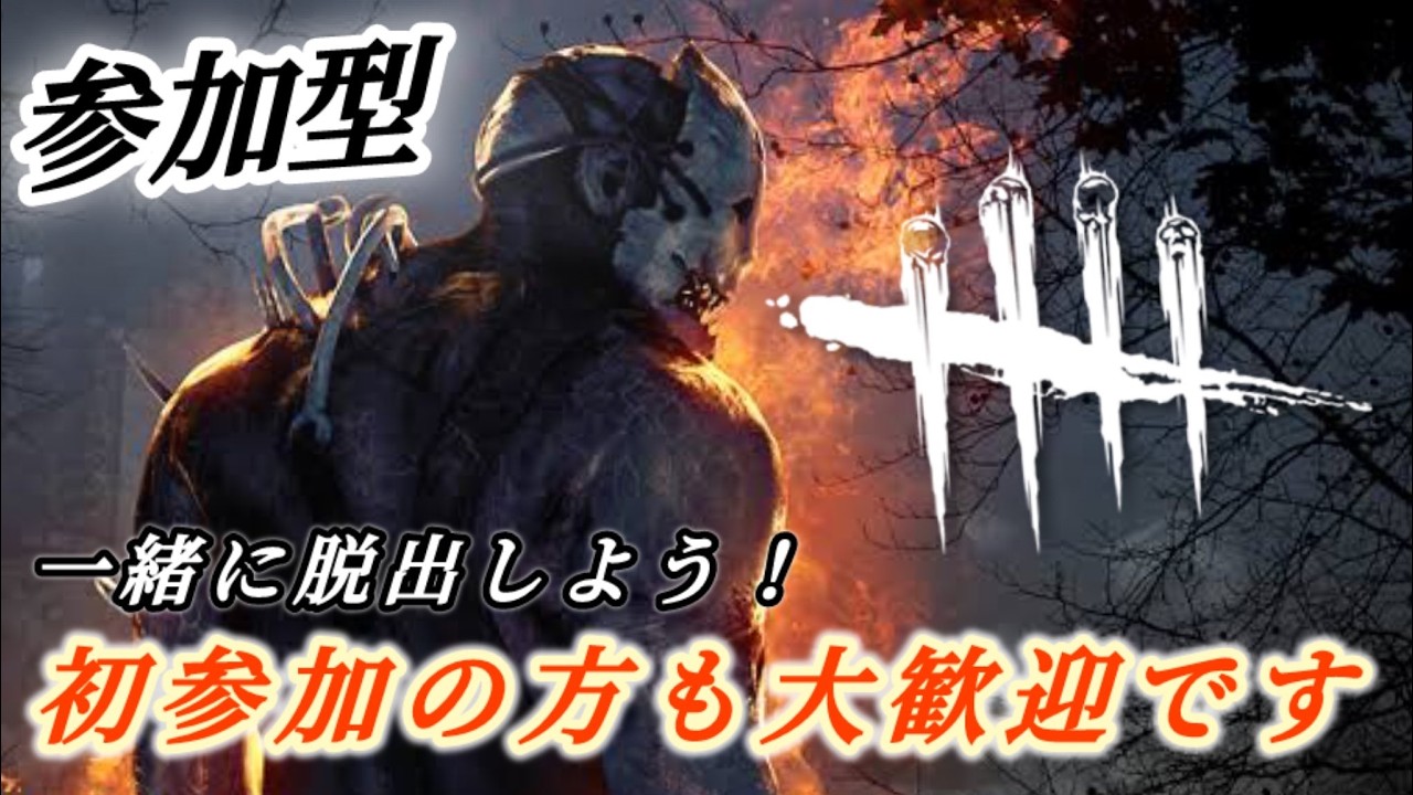 新マップきたー！！サバイバーで一緒に遊ぼう♪初見さん大歓迎！DBD参加型です♪【DBD/デッドバイデイライト】