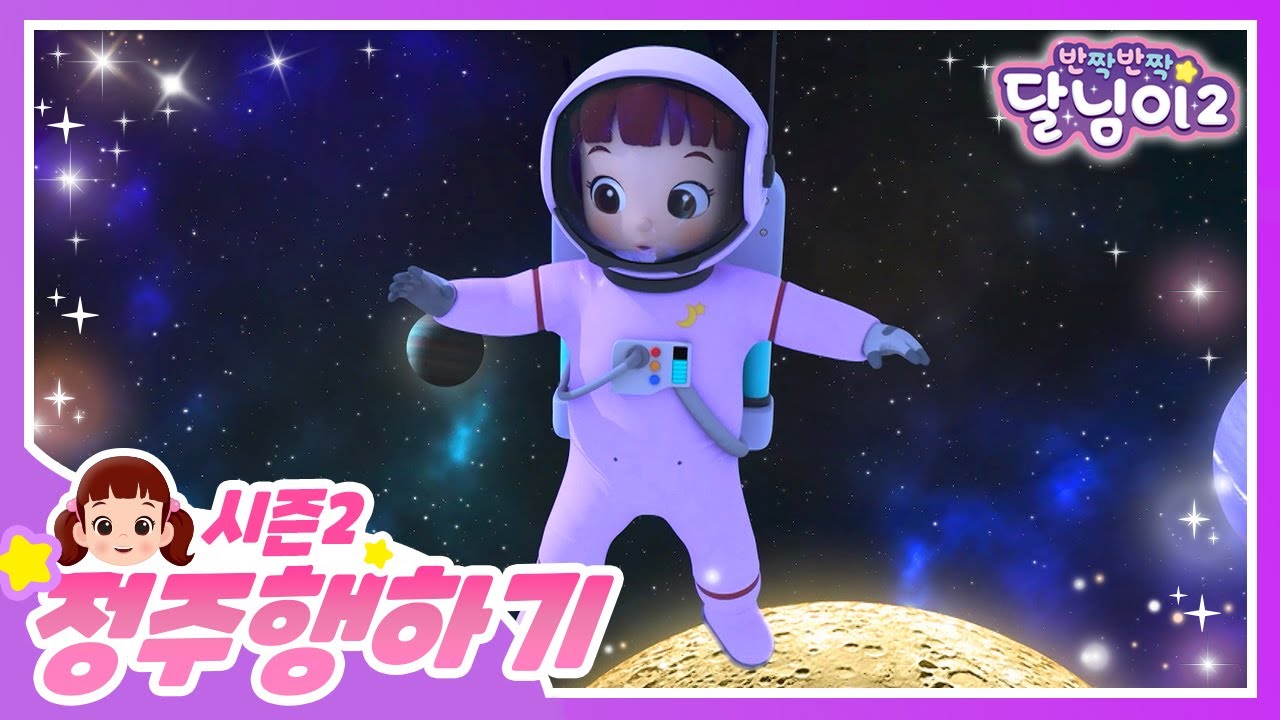 달님이 시즌2 정주행 3회차 | 시즌2 | 반짝반짝 달님이 | 달님이 | 뮤지컬 | 애니메이션 | 키즈 | 가족 | 율동 | 노래