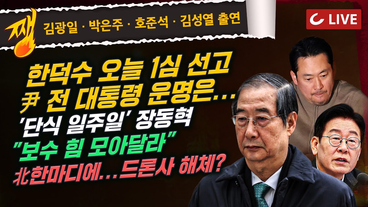 [🔴LIVE] 쨍하고 해뜰날 (26.01.21) 김광일·박은주·호준석·김성열 출연