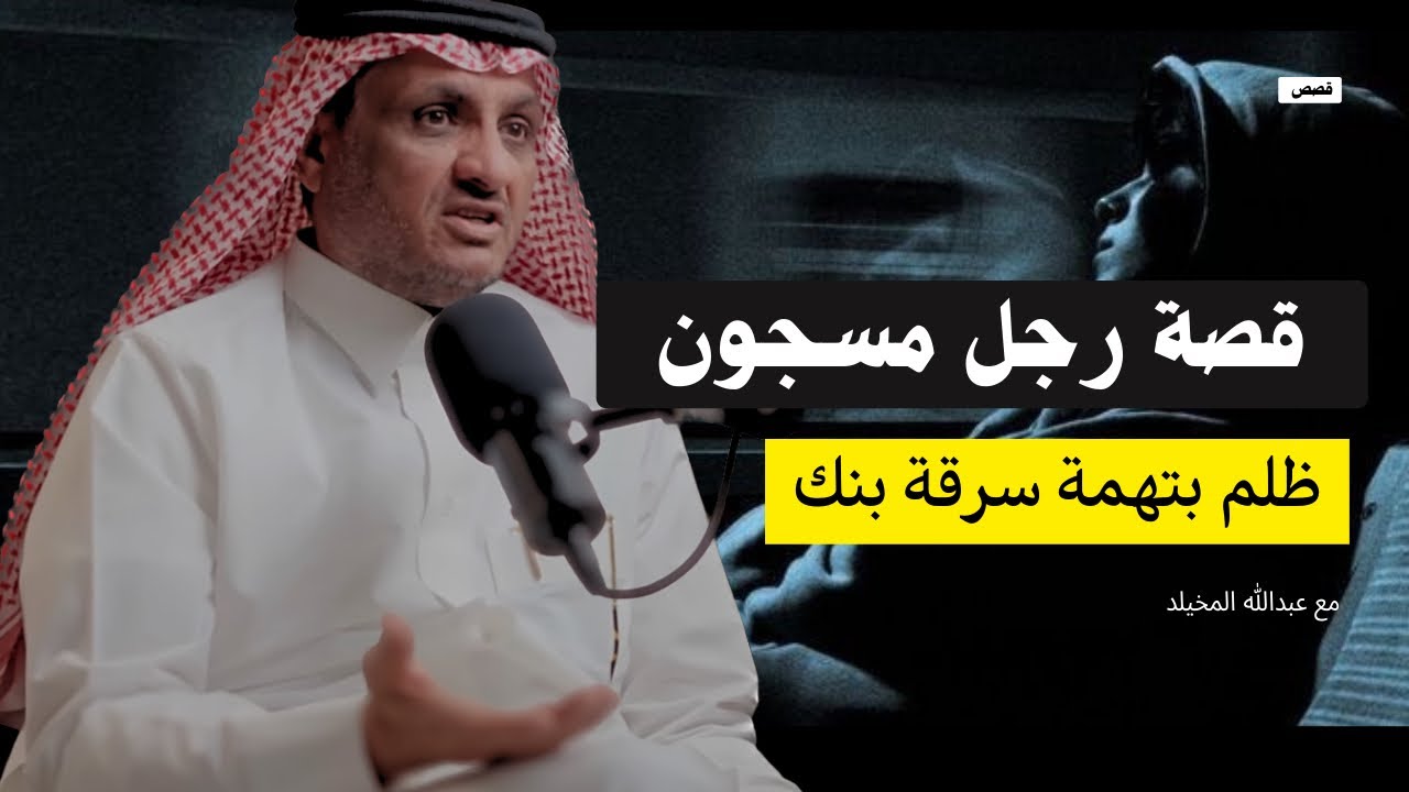 ‏قصة رجل متهم بسرقة من البنك 1,500,000$ وهو بريء 