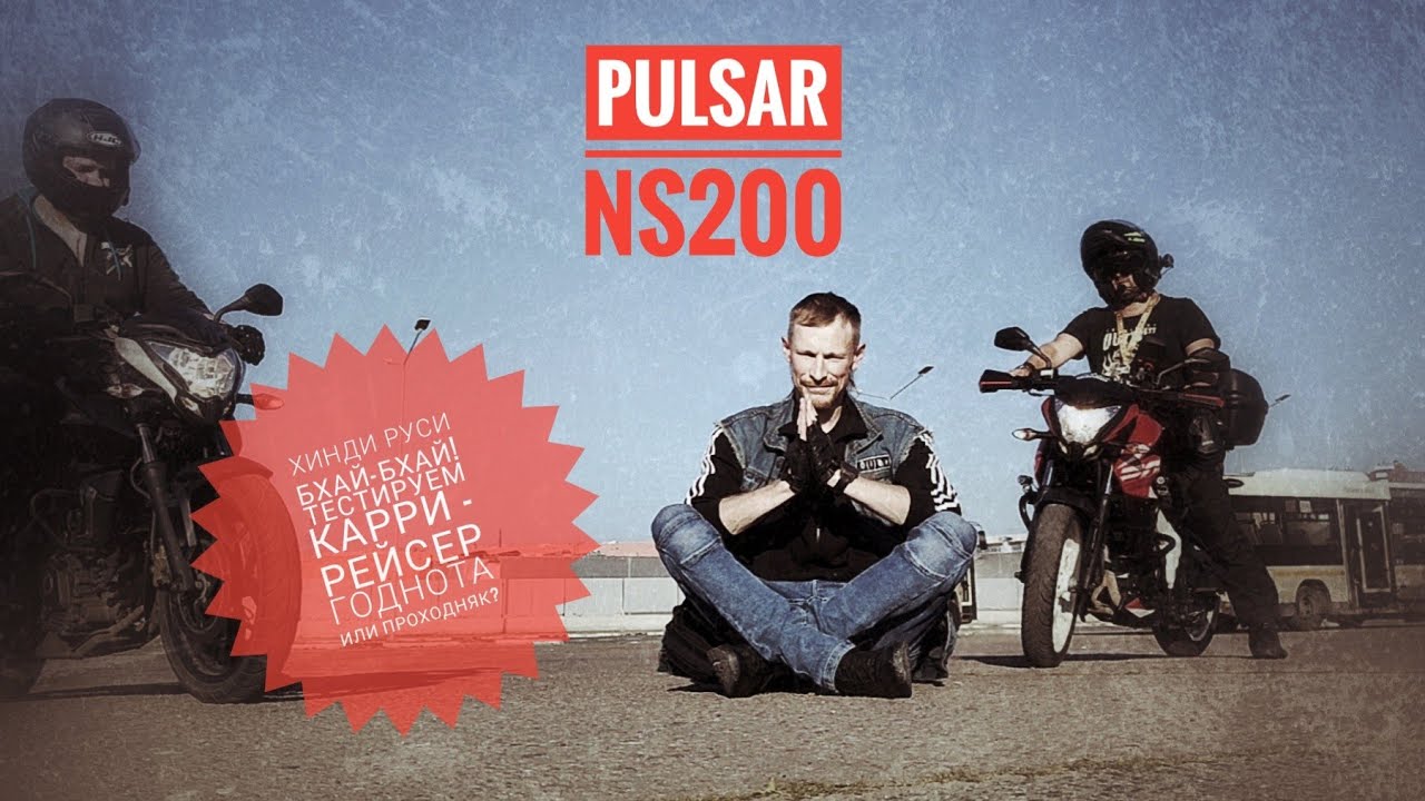Bajaj Pulsar ns 200. Что за аппарат? Обзор и тест драйв.