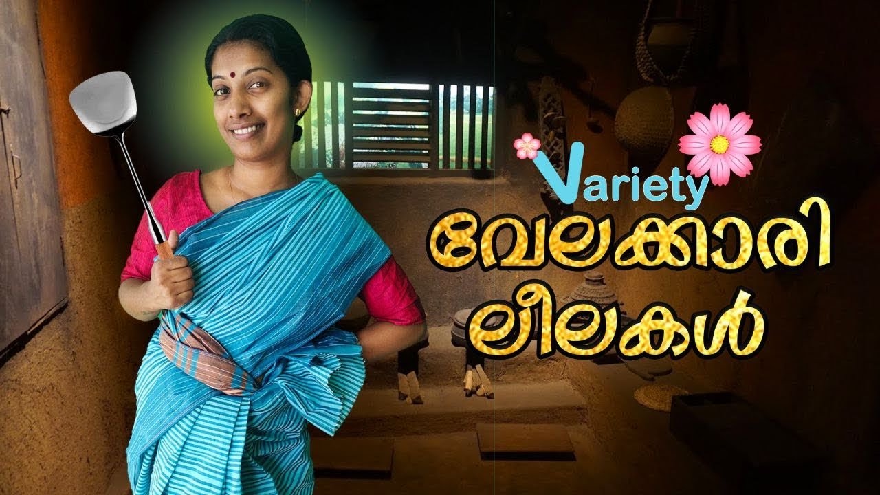 Variety വേലക്കാരികൾ 😅