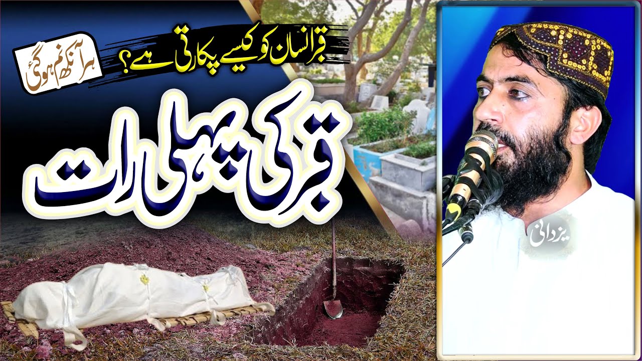 Qabar ki Pehli Raat || قبر کی پہلی رات || Qari Haroon Yasir Bagvi