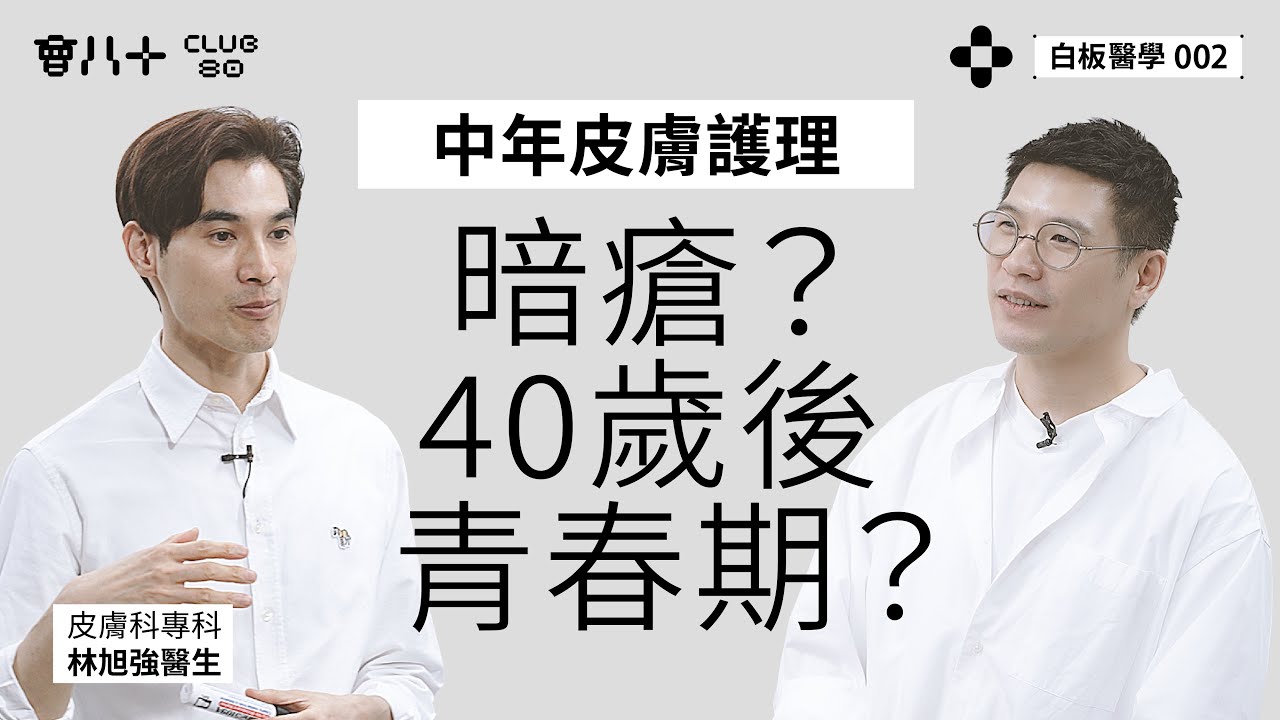 白板醫學 002｜皮膚科專科 林旭強醫生｜中年皮膚護理｜防曬沖涼都要學？｜暗瘡？40歲後青春期？｜AI生成字幕｜13/5/2025