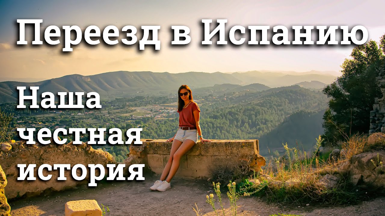 ПЕРЕЕЗД В ИСПАНИЮ. НАША ЧЕСТНАЯ ИСТОРИЯ 2026-2018