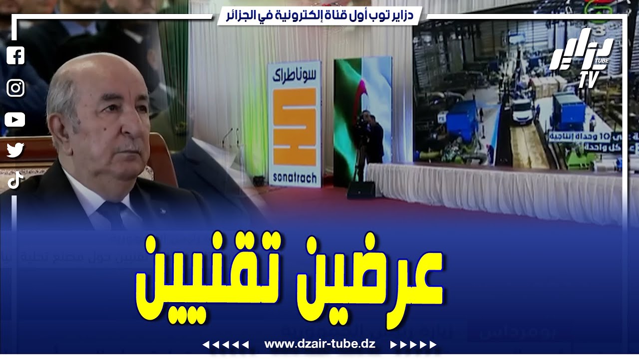 شاهد.. رئيس الجمهورية يتابع عرضين تقنيين حول مصنع تحلية مياه البحر رأس جنات 2
