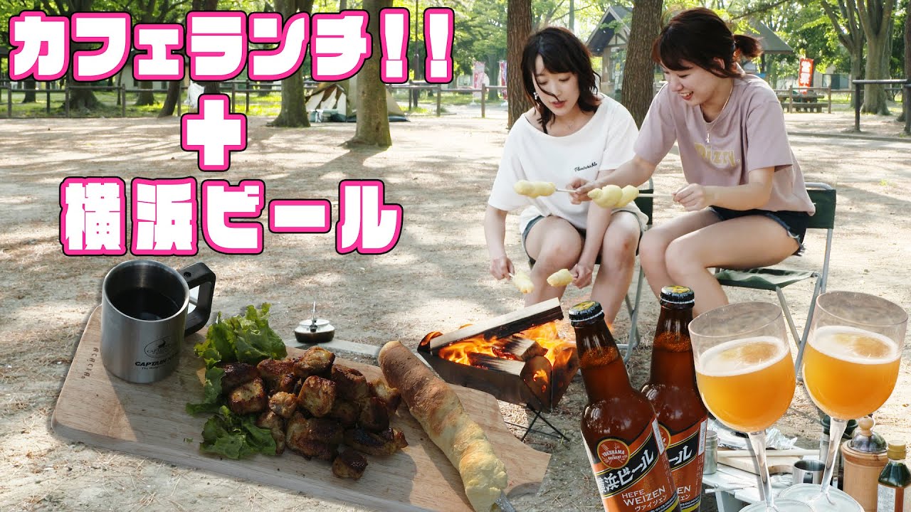 【アウトドアでカフェランチ】捏ねて焚き火で炙るだけで絶品手作りパンが完成＋クラフトビール