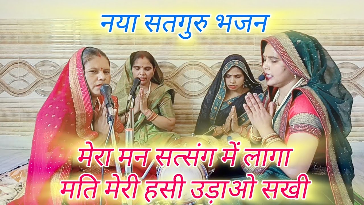 सत्संग में गुरु जी आए, उन्हे ऐसा ज्ञान बताया मेरी नैया भाव से पार हुई।। #सतगुरु भजन #ग्यारस भजन #