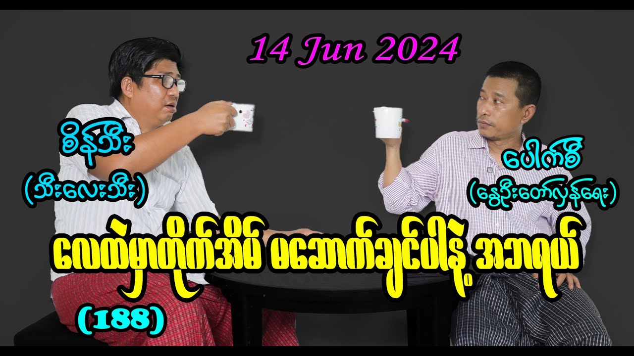 လေထဲမှာတိုက်အိမ် မဆောက်ချင်ပါနဲ့ အဘရယ် (188) #seinthee #revolution #စိန်သီး #myanmar