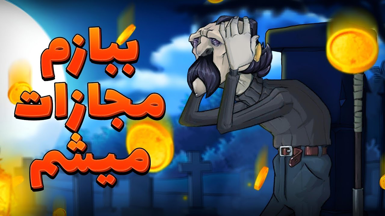 اگه تو چالش پسرخوانده ببازم باید سکه هام الکی خرج کنم 😰 بنظرتون سکه هام تموم میشه 🤔