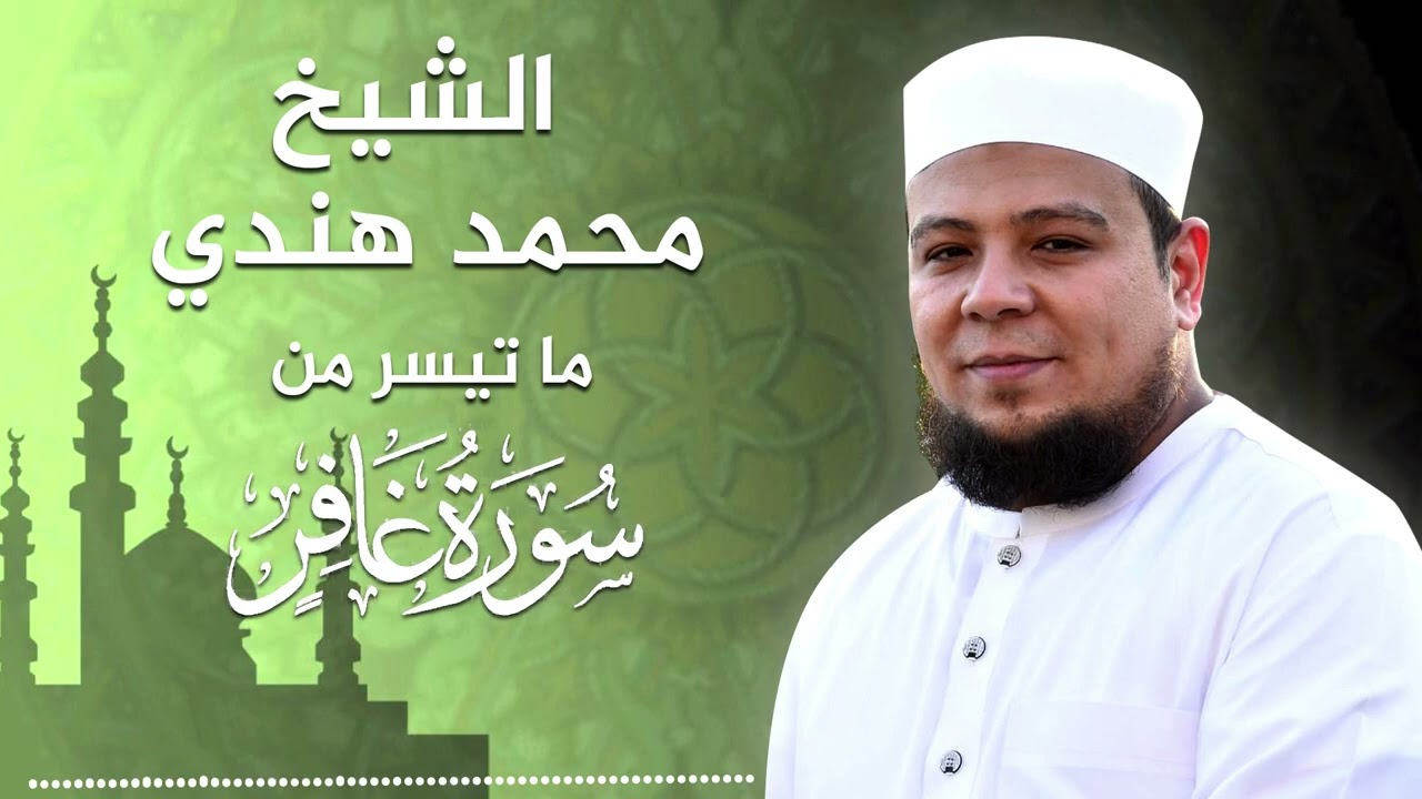 الشيخ محمد هندي /سورة غافر من صلاة التراويح.