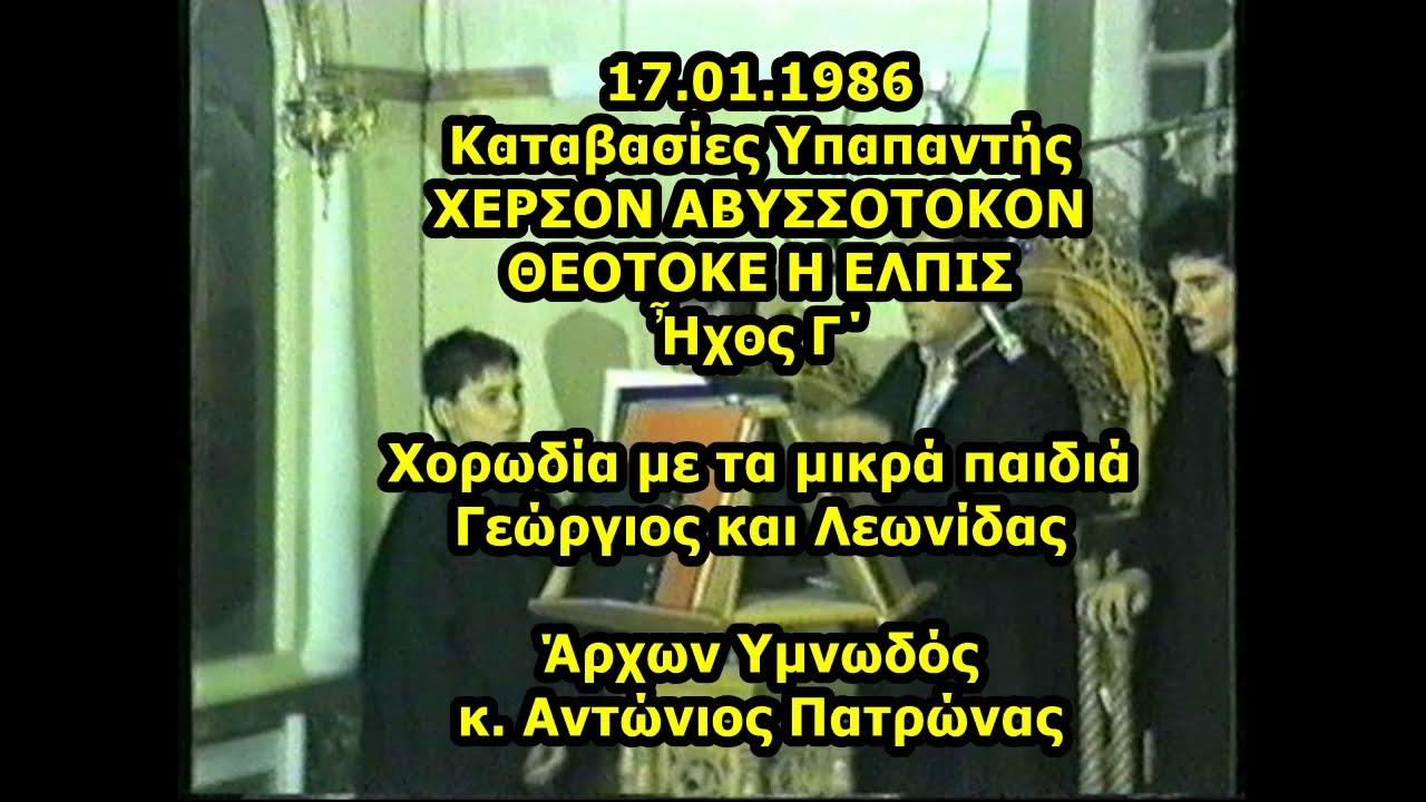17.01.1986 Καταβασίες ΧΕΡΣΟΝ ΑΒΥΣΣΟΤΟΚΟΝ Ἦχος Γ΄ Χορωδία με τα μικρά παιδιά Γεώργιος και Λεωνίδας