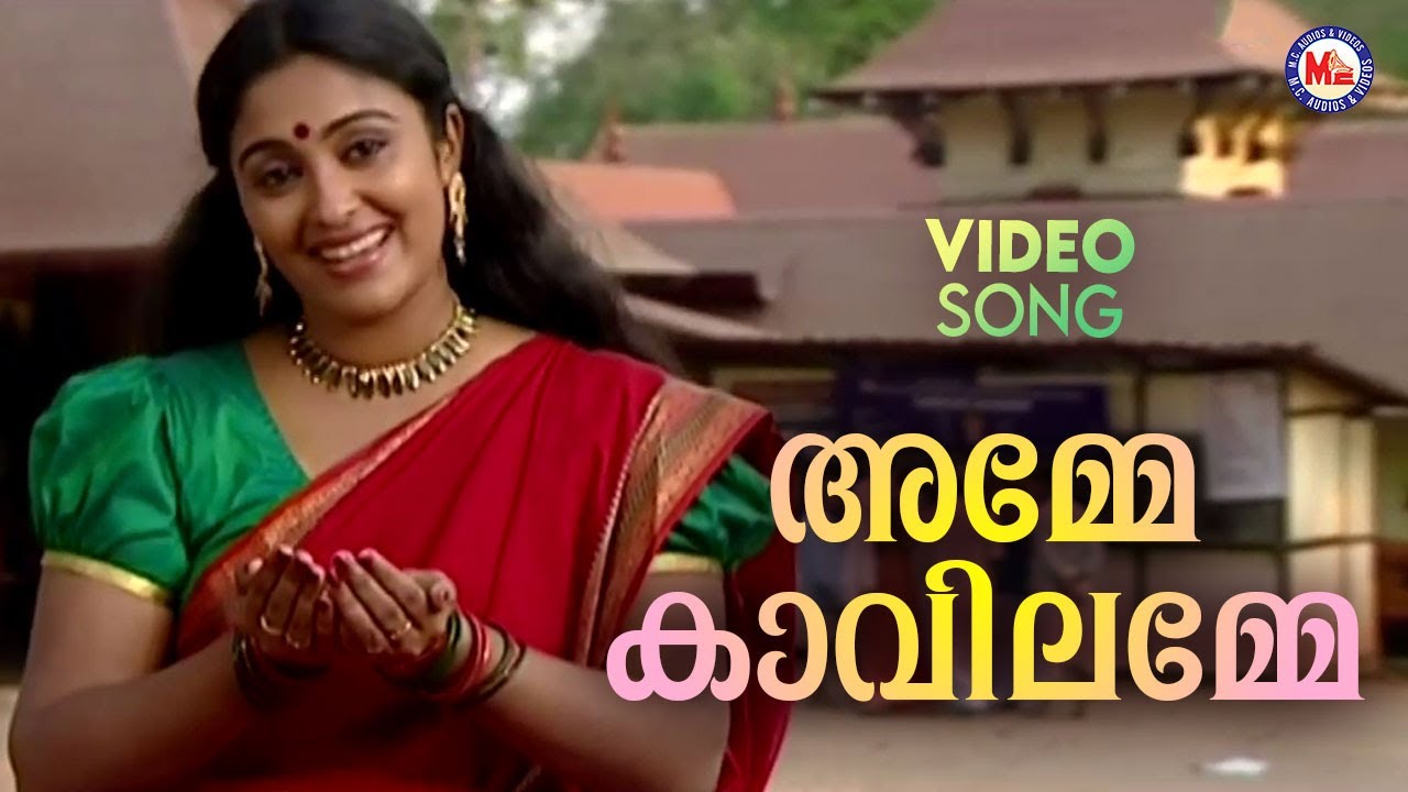 അമ്മേ കാവിലമ്മേ | Kodungallur Amma Devotional | Hindu Bhakthiganam | Durga Viswanath
