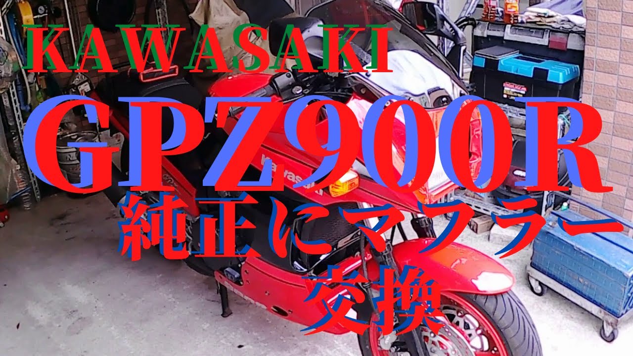 GPZ900Rマフラー交換