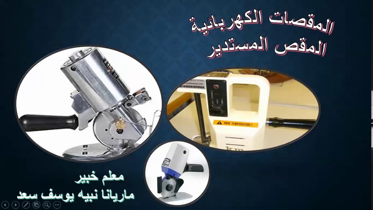 المقصات الكهربائية ( المقص المستدير)