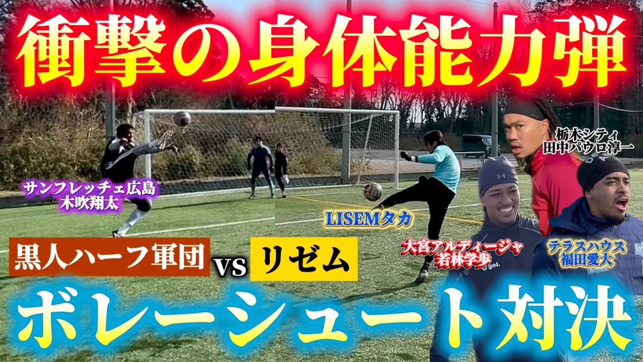 【驚愕の身体能力】黒人ハーフJリーグ軍団vs YouTube界最恐サッカー系軍団の戦いがハイレベルすぎて神回に…