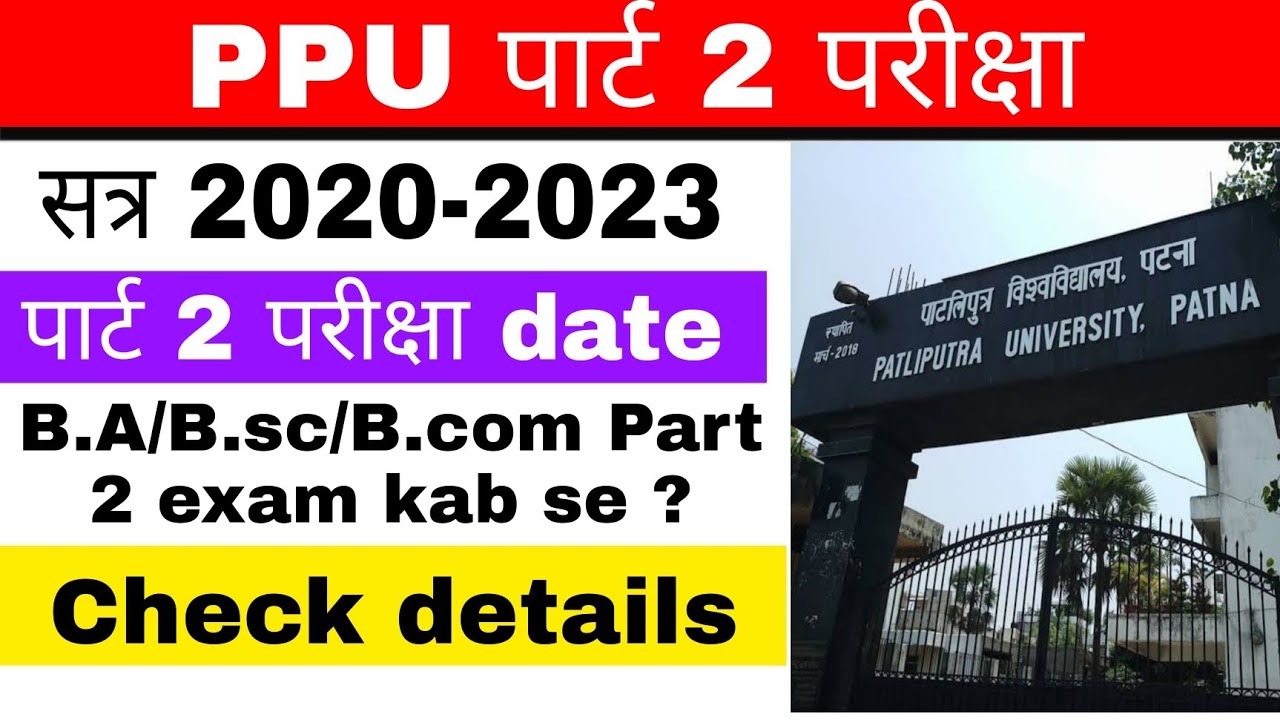 ppu part 2 session 2020-2023 exam date I ppu part 2 exam l पाटलिपुत्र विश्विद्यालय पार्ट 2 परीक्षा