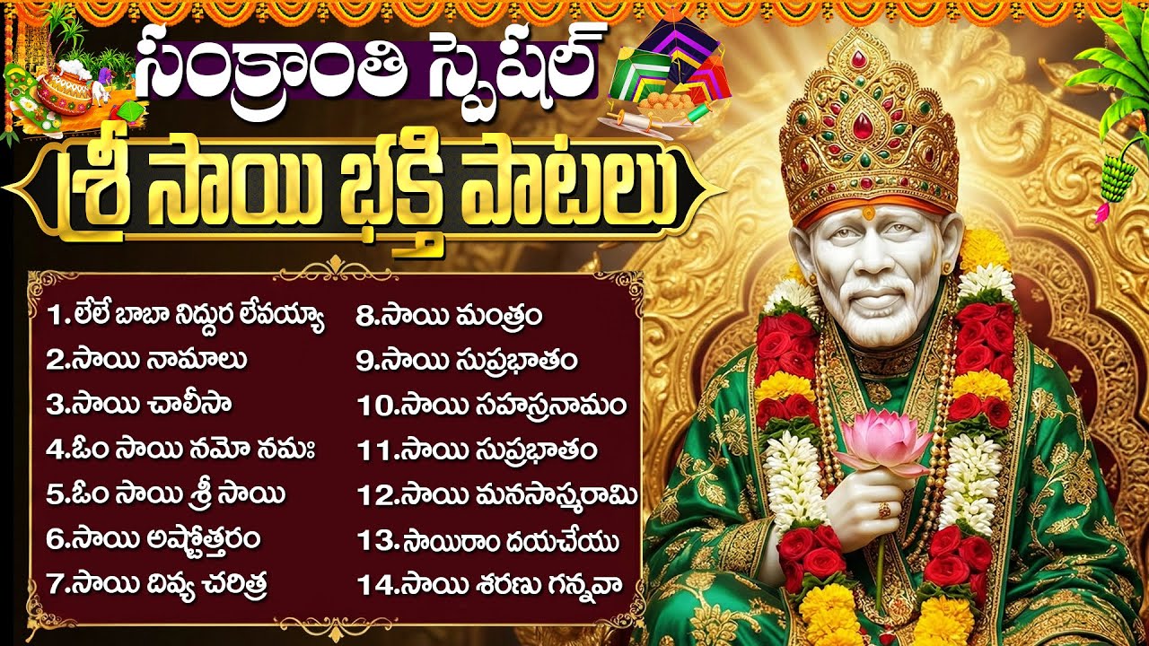 సంక్రాంతి రోజు వినాల్సిన సాయి బాబా పాటలు | Sankranthi Special | Shirdi Sai Baba Bhakthi Songs