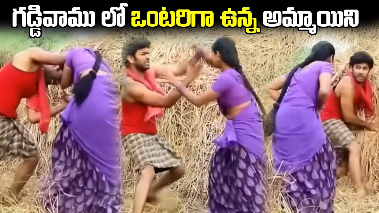 గడ్డివాము లో ఒంటరిగా ఉన్న అమ్మాయిని Telugu Heart Toching Movies | Romantic Super Hit Scene