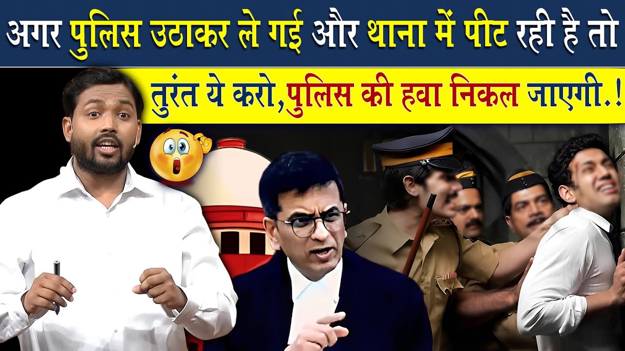 अगर पुलिस थाने में ले जाकर मार पीट करे तो तुरंत करे ये काम, पुलिस की हवा निकल जायेगी