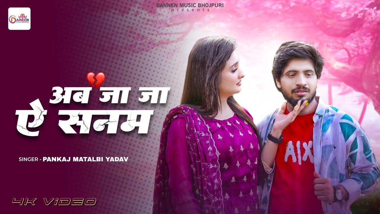 #VIDEO - अब जा जा ऐ सनम | Pankaj Matalbi Yadav | Bhojpuri New Sad Song | 2026