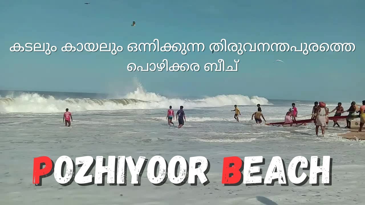 Pozhiyoor Poovar Beach/ Thiruvanathapuram/kerala tourism കടലും കായലും ഒന്നിക്കുന്ന Pozhiyoor beach