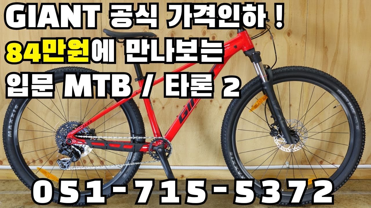 80만원대 말도 안되는 가성비 입문용 MTB GIANT 자이언트 타론 2 / 부산 명지 구프로바이크