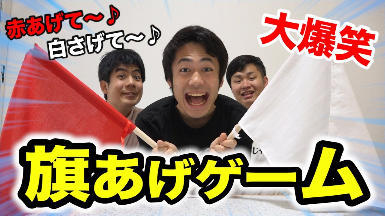 旗あげゲームを舐めてたら本当に面白かったwww