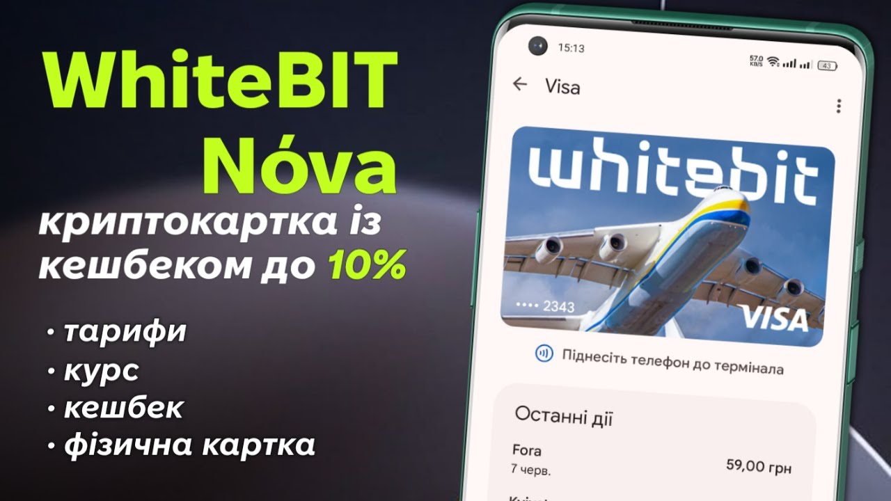 Картка WhiteBIT Nova &ndash; витрачай криптовалюту із кешбеком до 10% | Міні огляд