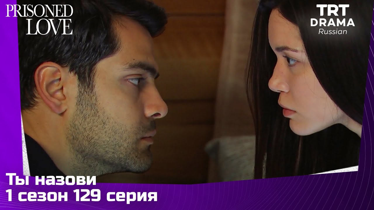Ты назови Сезон 1 Серия 129
