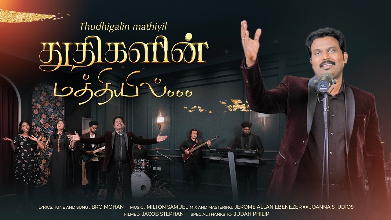 THUDHIGALIN MATHIYIL | துதிகளின் மத்தியில் | Tamil Christian Song 2025 | Mohan R
