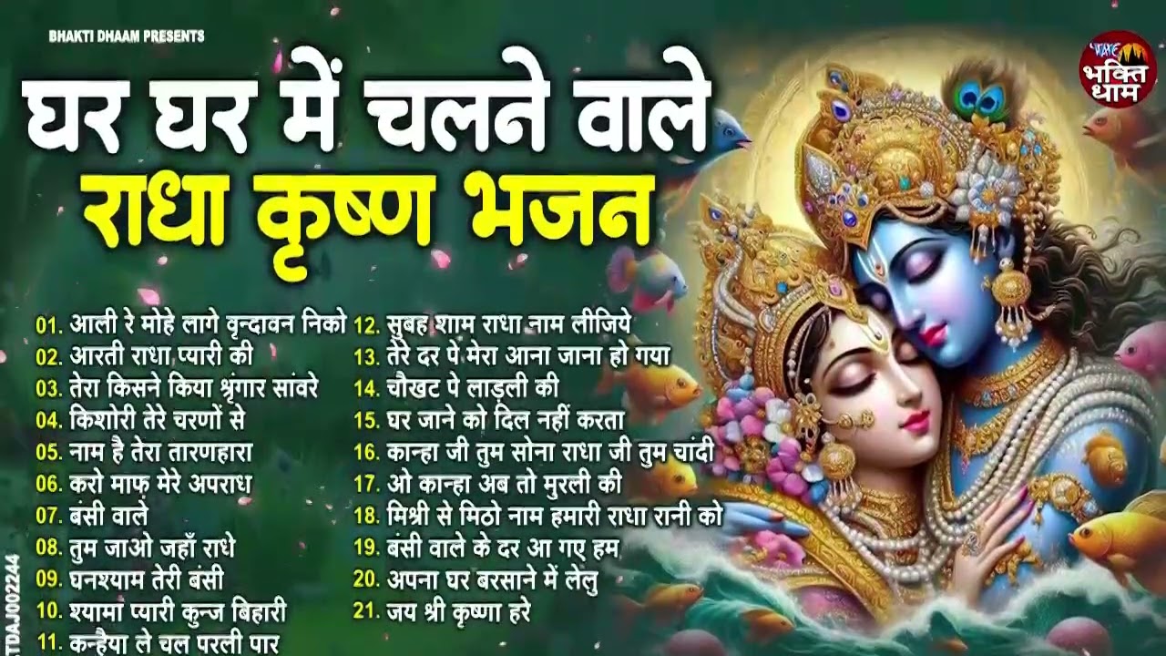 घर-घर में चलने वाले राधा कृष्ण भजन | Nonstop Radha Krishna Bhajan | Superhit Krishna Bhajan Jukebox