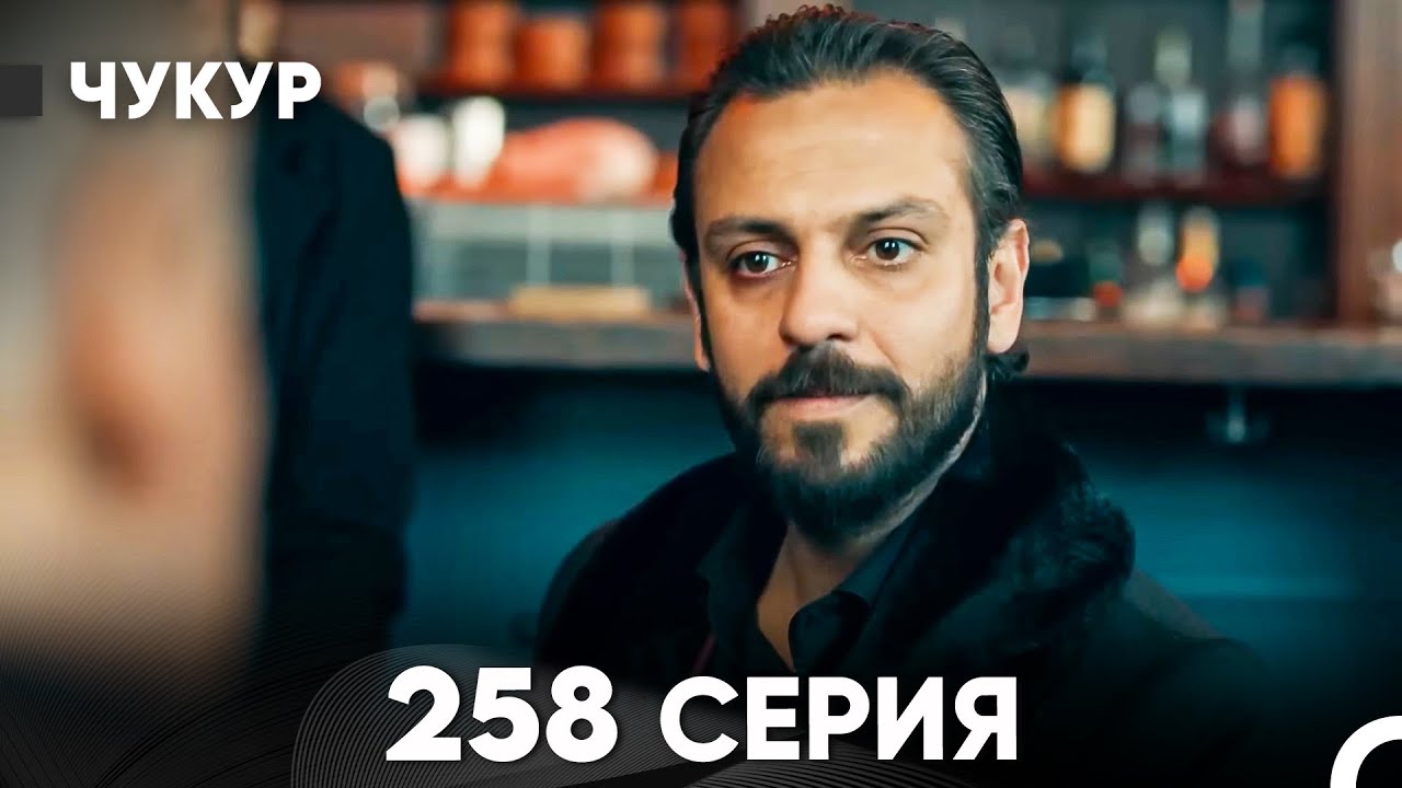 Чукур 258 Серия (русский дубляж) FULL HD