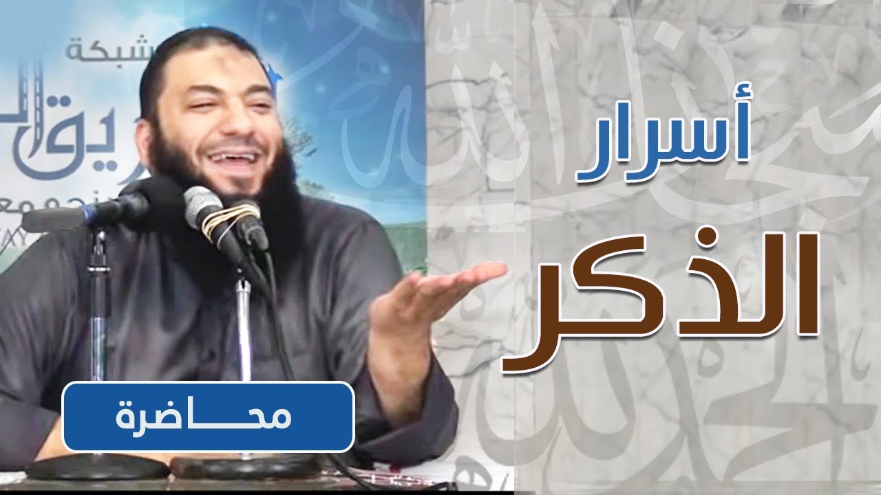 أسرار الذكر | #محاضرة | د . حازم شومان