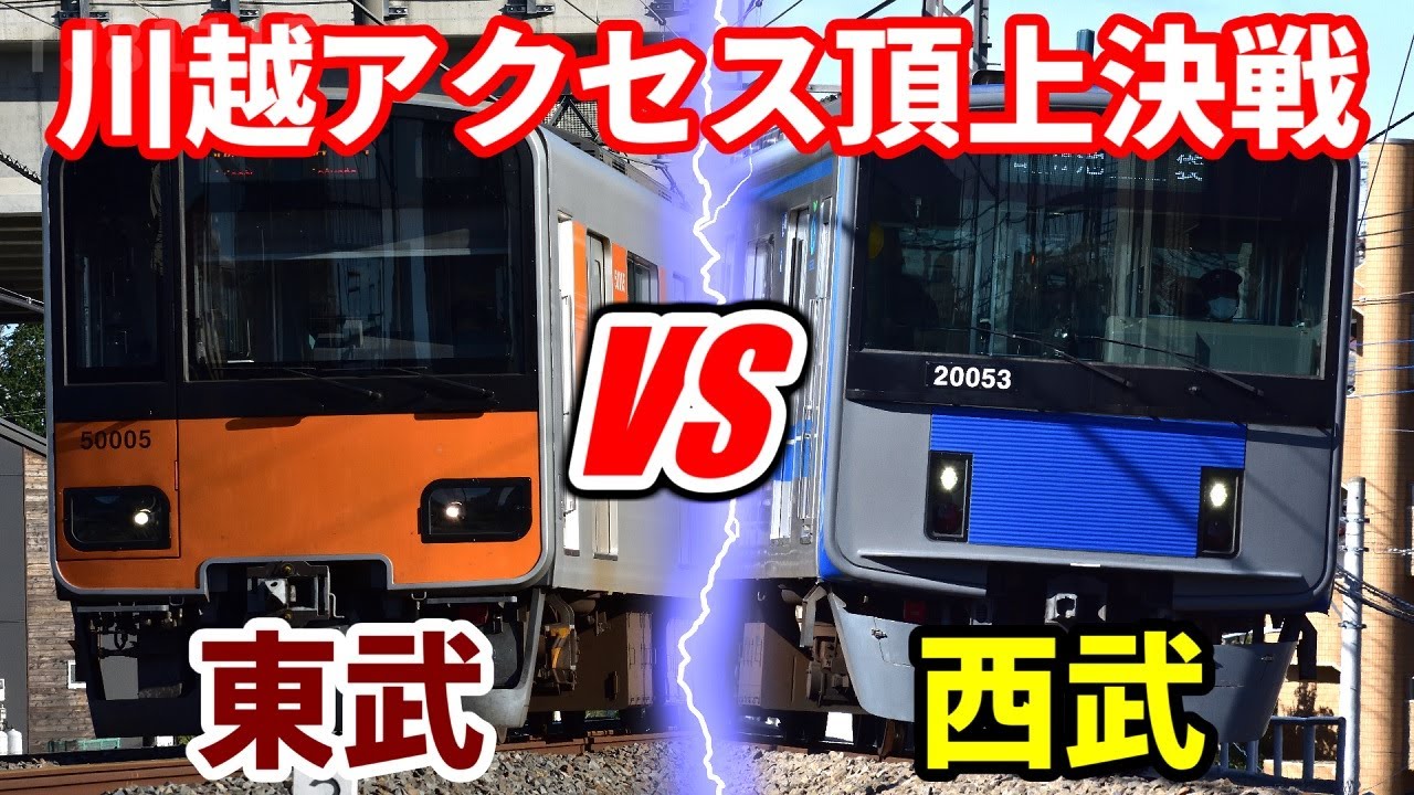 【速く着くのはどっち？】新宿→川越 JR＋東武東上線 VS 西武新宿線【前面展望】