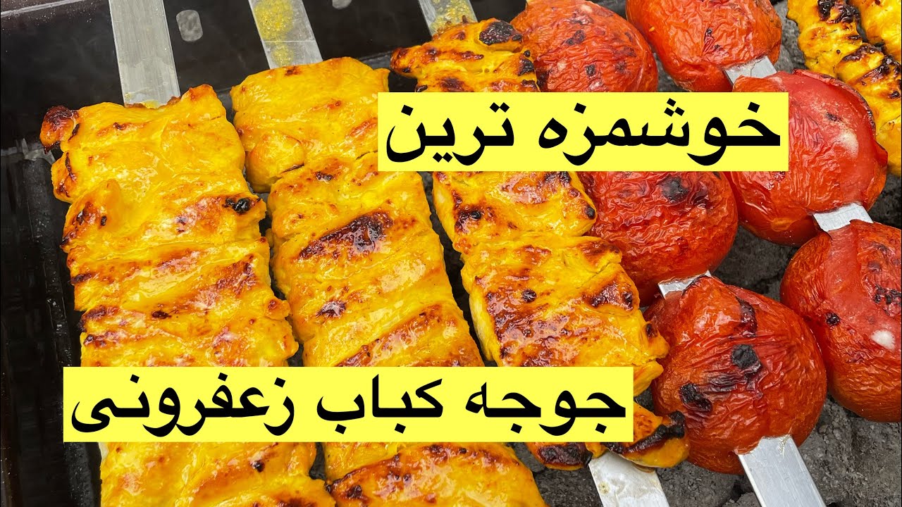 طرز تهیه جوجه کباب زعفرونی خوشمزه به همراه تمام نکات