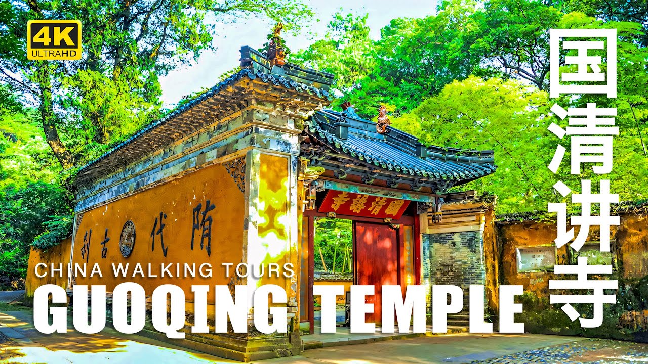 【天台国清寺】 秋冬天台国清寺，寂静的禅意山水画 | 银杏落叶、禅钟声声，古刹之美韵味悠长【4K 】