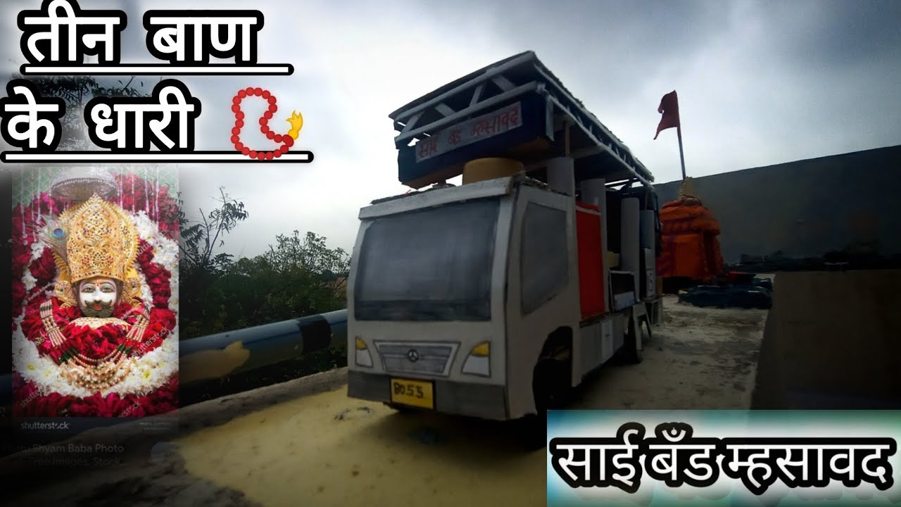 तीन बाण के धारी 📿 Teen baan ke dhari By साई बँड म्हासावन #band 
