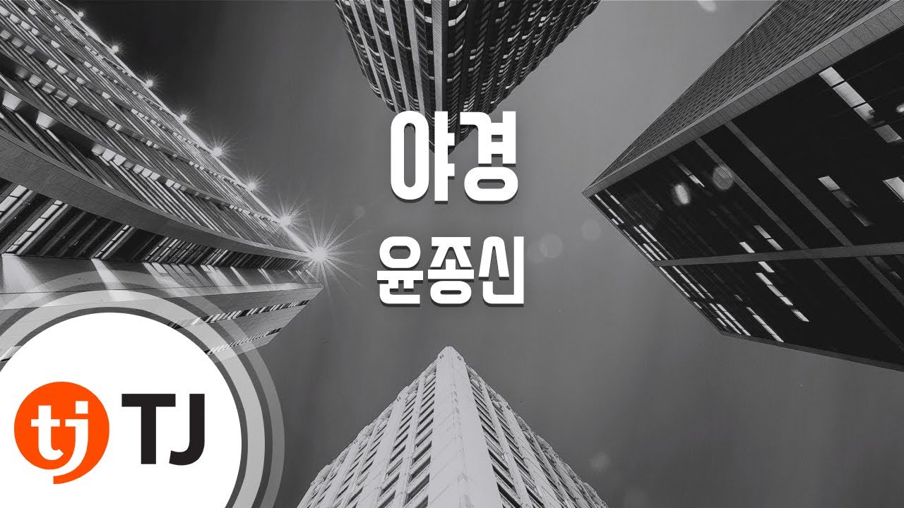 [TJ노래방] 야경 - 윤종신 / TJ Karaoke