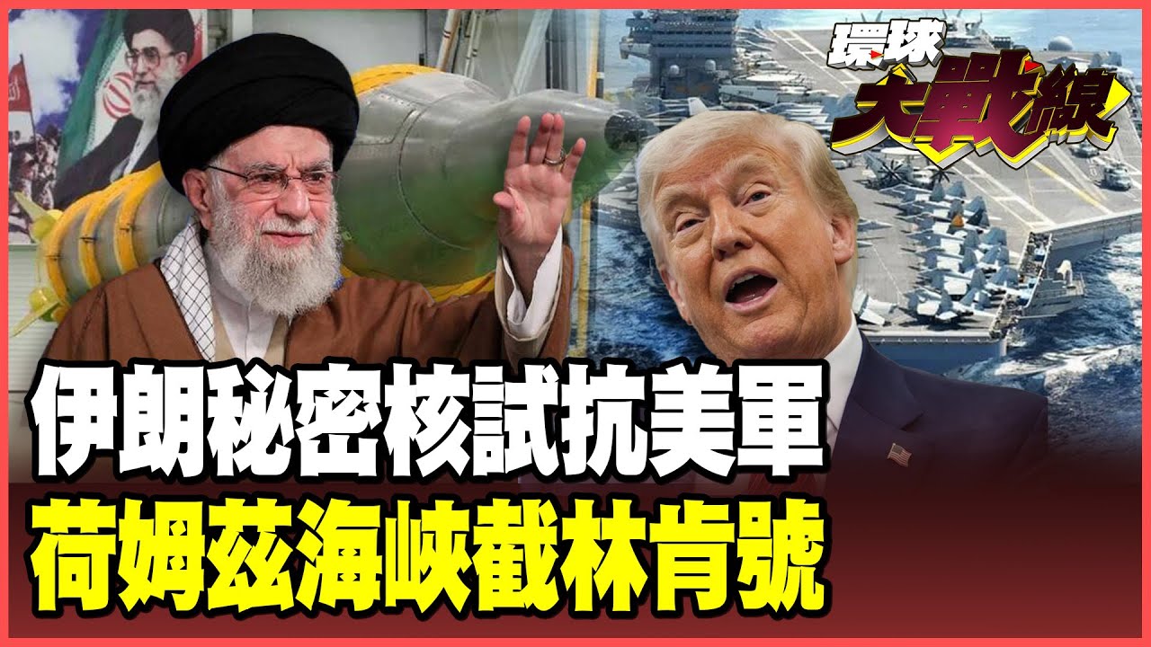 伊朗秘密核爆跟川普拼了！400公斤濃縮鈾武器化！哈米尼下令潛艦埋伏荷姆茲海峽 截擊林肯號！【#環球大戰線】20260128-P1 葉思敏 聶建中 黃征輝 彭華幹