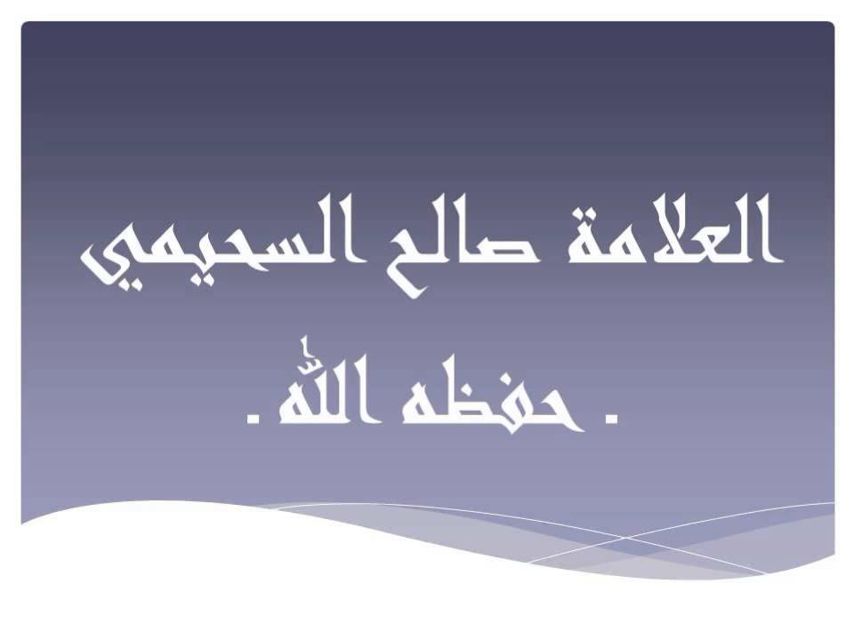 حكم حفظ القرآن عند من يدافع عن اهل البدع ـ العلامة صالح السحيمي