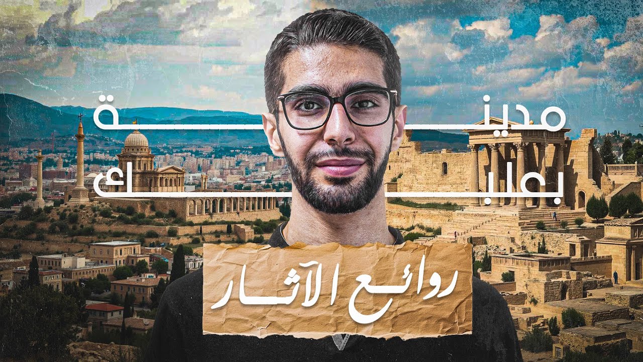 شرح قصيدة روائع الاثار  صف تاسع سوريا مع الاستاذ محمد سحلول