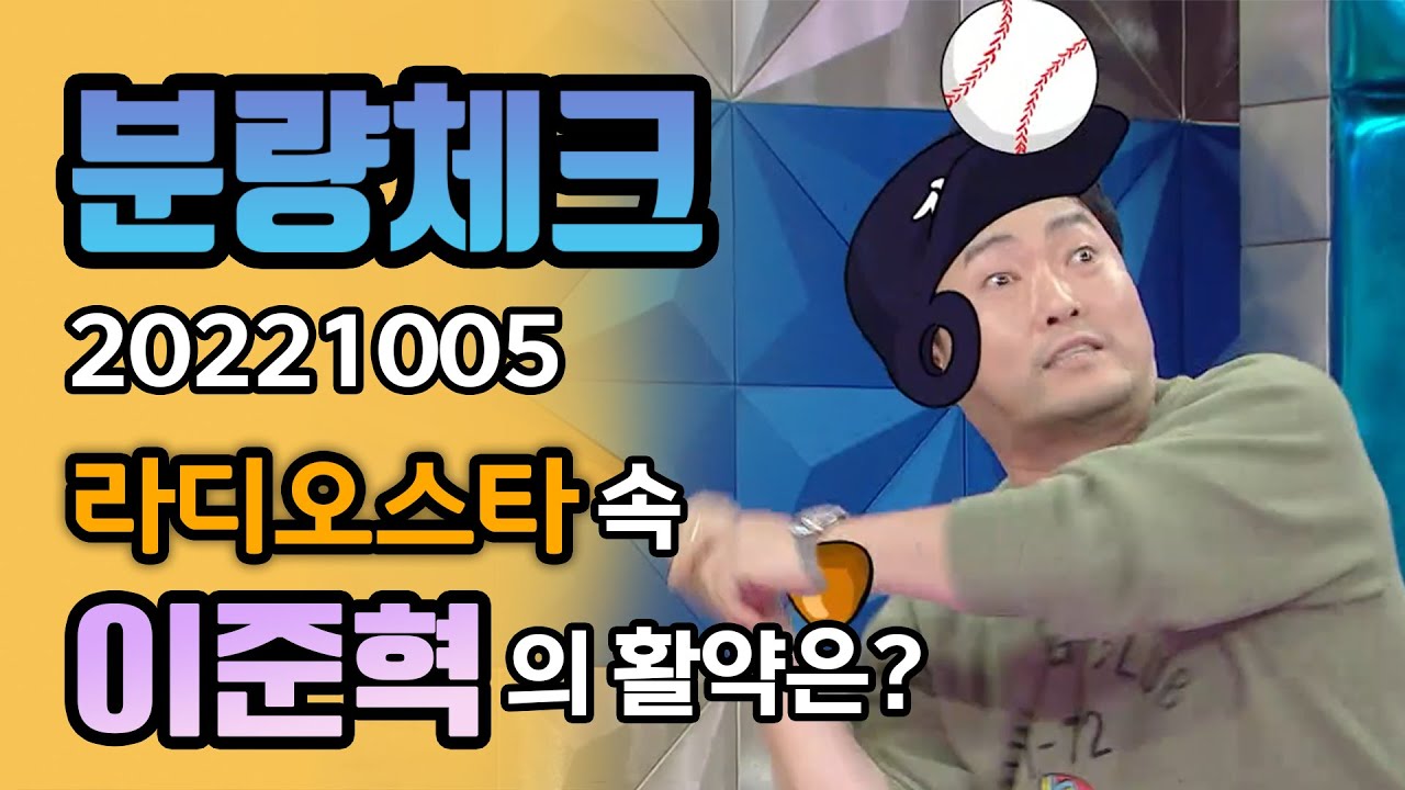[#분량체크] 보면 볼수록 매력덩어리 그 자체 배우 #이준혁 의 활약은? | 라디오스타 | TVPP | MBC 221005 방송