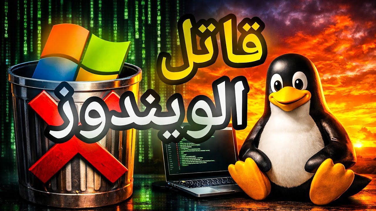 تجربتي المطوله مع نظام لينوكس