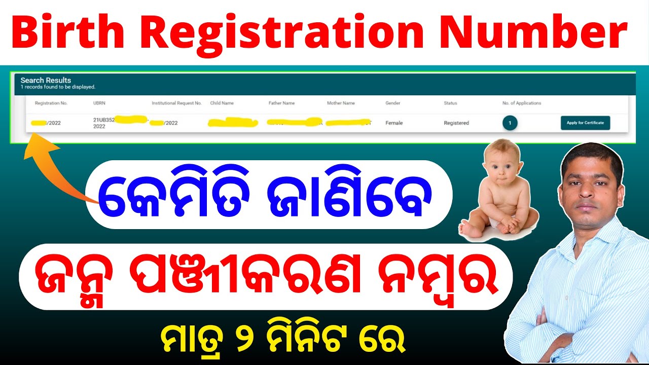 ମାତ୍ର ୨ ମିନିଟ ରେ ଜାଣନ୍ତୁ ଜନ୍ମ ପଞ୍ଜୀକରଣ ନମ୍ବର | How to check Birth Registration Number Online Odisha