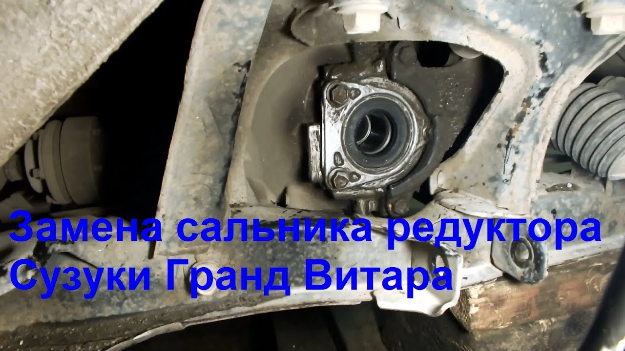 Suzuki Grand Vitara Замена сальника переднего редуктора
