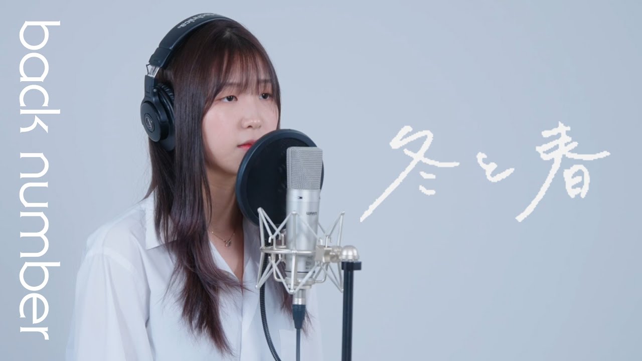 【女性が歌う】 冬と春／back number | Cover by Matane またね